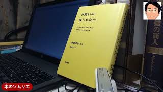 書評「小商いのはじめかた:身の丈にあった小さな商いを自分ではじめるための本」伊藤 洋志（著）