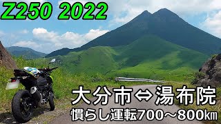 Kawasaki カワサキ Z250【2022】慣らし運転第三段階  この段階まで来ればストレスフリー！