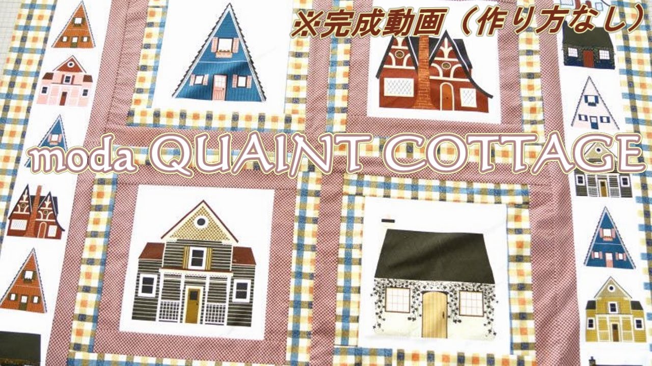 シュガーコテージパネル生地　ハンドメイド moda QUAINT COTTAGEパネル生地で作るタペストリー - YouTube