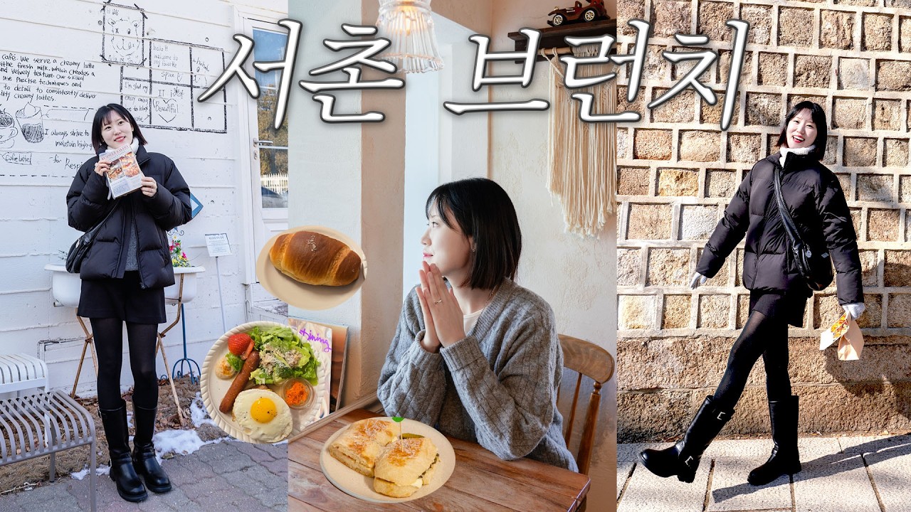 [일상 브이로그] 서촌에서 보낸 느린 주말 오전 🥐 브런치 먹고 소품샵 산책 | 레스피레베이커리 |