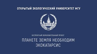 Лекция 9. Осознание необходимости экокатарсиса