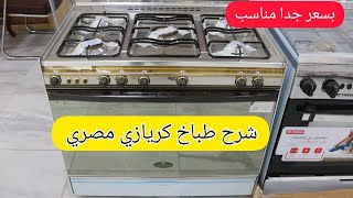 شرح طباخ كريازي مصري بسعر جدا مناسب اول عروض العيد