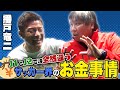 今後の日本サッカー界を変えるのは〇〇選手！【播戸竜二】