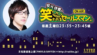 【公式】ゲスト：岡本信彦『安元洋貴の笑われるセールスマン（仮）』7月1日配信アーカイブ