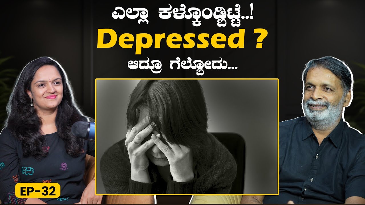 EP 32 | ಅವಮಾನ, ನೋವು, ಸೋಲು, ನಿರಾಸೆ - ಎದುರಿಸೋದು ಹೇಗೆ? | Depression | Yogatma Srihari | GSS MAADHYAMA
