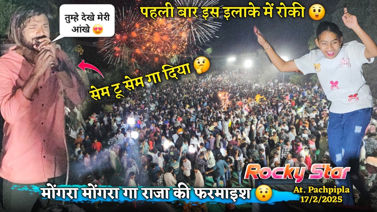 तुम्हे देखे मेरी आंखे मोंगरा मोंगरा गा राजा सेम टू सेम गा दिया Rocky Star Band At.Pachpipla 17/2/25