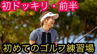 【ドッキリ】初めてゴルフ練習場に行く人必見★ゴルフ知らない子をいきなり練習場に連れて行って打たせてみた！どんな反応するのか、、、
