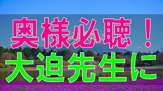 【テレフォン人生相談】 奥様必聴！大迫先生による浮気鑑定講座 （旦那さんは聴かないで！）