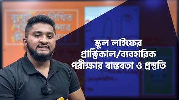 স্কুল লাইফের প্রাক্টিকাল/ব্যবহারিক পরীক্ষার বাস্তবতা ও প্রস্তুতি