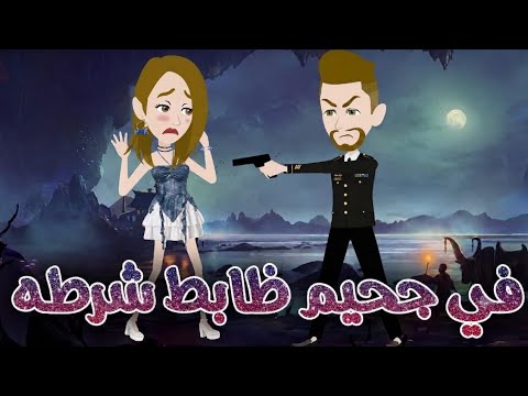 في جحيم ظابط شرطه رومانسي كامل على حكايات البرنسيسة رومانسي