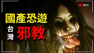 台灣超恐「窒愛」民俗邪教遊戲...陽明國小恐怖故事!因為養蠶寶寶引發的人倫悲劇... 窒愛 SUFFOCATE #2