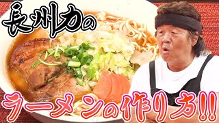 【マルちゃん正麺】長州力オリジナル醤油チャーシューラーメン公開!!【飛ぶだろ】