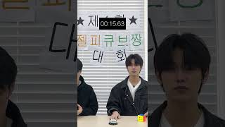 놀기 신청하러 온거야? 큐브짱 대결 신청하러 왔구나♡ #이정현 #용승