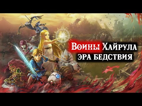 Воины Хайрула Часть 1 Hyrule Warriors Age of Calamity