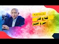 قضا و قدر الهی و جبر و اختیار پارت دوم