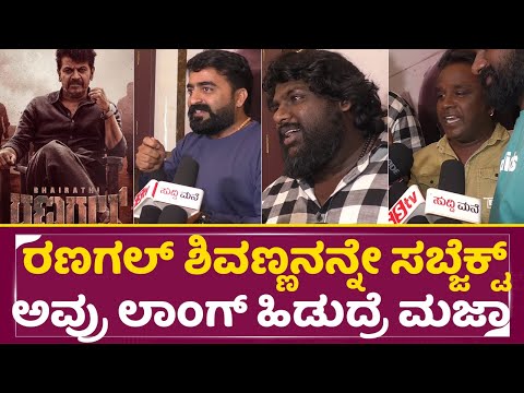 ರಣಗಲ್ ಶಿವಣ್ಣನನ್ನೇ ಸಬ್ಜೆಕ್ಟ್ ಅವ್ರು ಲಾಂಗ್ ಹಿಡುದ್ರೆ ಮಜಾ | Bhairathi Ranagal | Shivanna | Anand | SStv ರಣಗಲ್ ಶಿವಣ್ಣನನ್ನೇ ಸಬ್ಜೆಕ್ಟ್ ಅವ್ರು ಲಾಂಗ್ ಹಿಡುದ್ರೆ ಮಜಾ | Bhairathi Ranagal | Shivanna | Anand | SStv