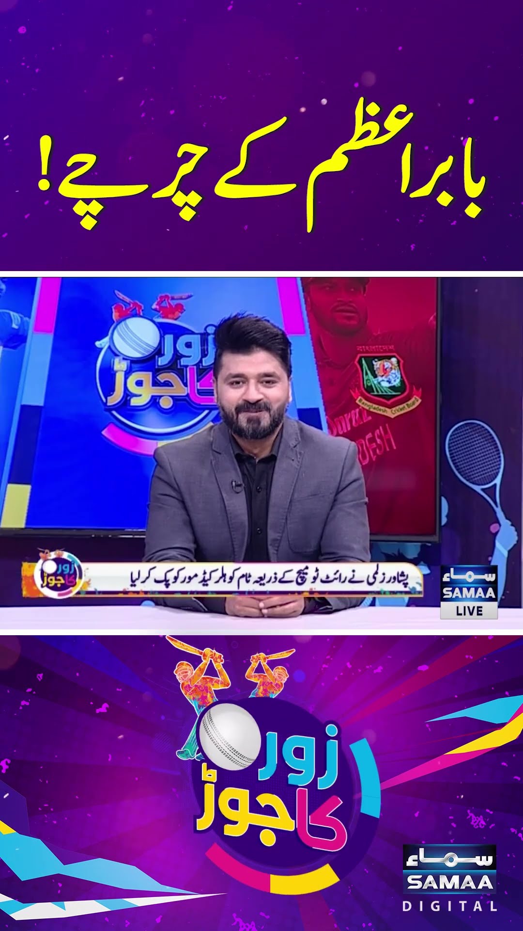 Babar Azam under discussion during PSL drafting | SAMAA TV | ZOR KA JOR