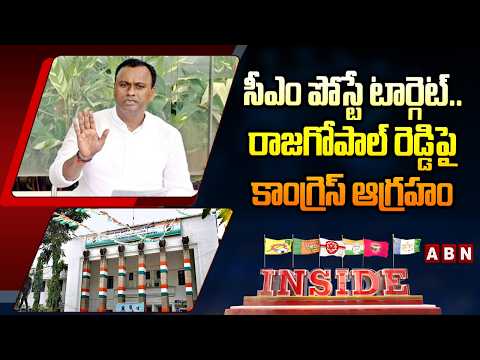 INSIDE: సీఎం పోస్టే టార్గెట్‌..రాజగోపాల్ రెడ్డిపై కాంగ్రెస్‌ ఆగ్రహం Congress Serious On MLA Rajgopal - ABNTELUGUTV