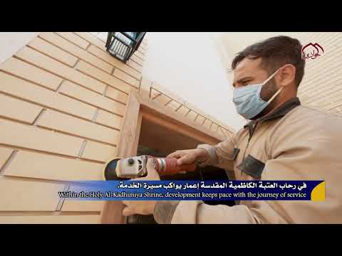 في رحاب العتبة الكاظمية المقدسة إعمار يواكب مسيرة الخدمة