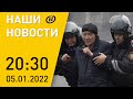 Наши новости ОНТ Беспорядки в Казахстане Лукашенко Путин и Токаев ордены Ермошиной и Зайцу