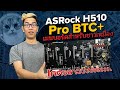 เมนบอร์ดสำหรับ Crypto Mining เกิดมาเพื่อขุดบิทคอยกับ ASRock H510 Pro BTC+