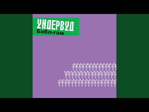 Ундервуд - Квартира. Машина. Мировая слава