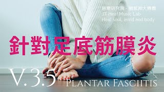 針對足底筋膜炎 (Plantar Fasciitis) - 3.5版本 - 請閱讀影片使用說明 (建議使用耳機聆聽)