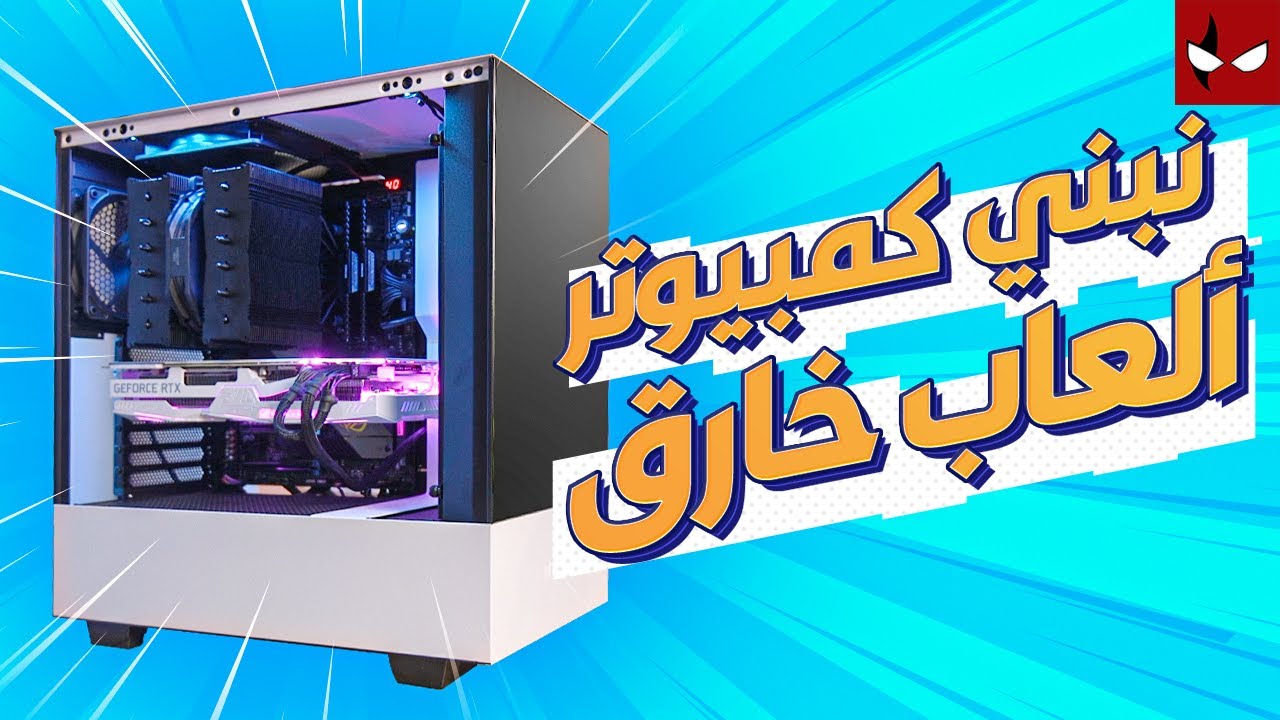 نبني أقوى كمبيوتر ألعاب في 2020 YouTube