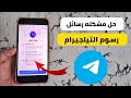 طريقة حل مشكلة رسوم الرسائل القصيرة في تلجرام مشكلة الرسائل القصيرة Sms Fee 