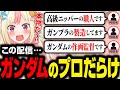 職人&公式アニメーター降臨!?高級ニッパーで作るガンプラ配信が神回すぎた!【VTuber切り抜き】