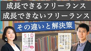 成長できるフリーランス、成長できないフリーランスの違い【解決策教えます】