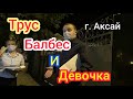 г  Аксай МУСОРА, ТРУС БАЛБЕС И ДЕВОЧКА