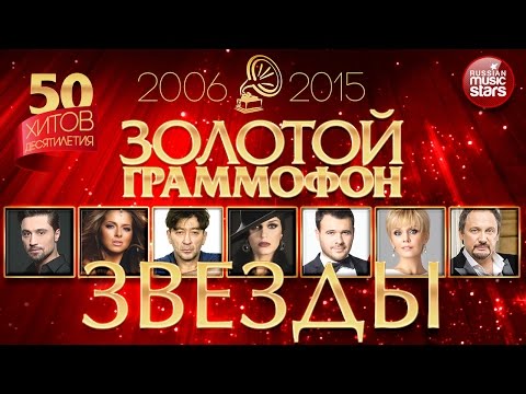 Золотой Граммофон Звезды Десятилетия 50 Золотых Хитов 2006-2015