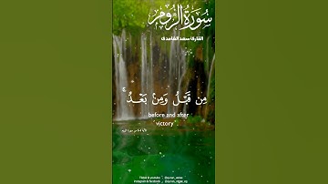 سورة#الروم#القارئ#سعد الغامدي#الآيه4-6#عبق#التلاوات#القرآن_الكريم#تلاوة_هادئه#صوت عذب