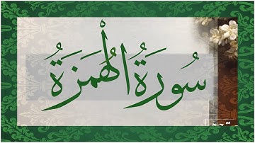 📖 ختمة تصحيح التلاوة #جزء_عم #سورة_الهمزة متى نقف على كلمة ( كلا ) ومتى نصلها بما بعدها؟