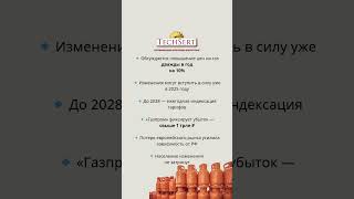 30.05 ⚠️ Повышение цен на газ #газ #тарифы #бизнес #россия #газпромтрансгазтомск