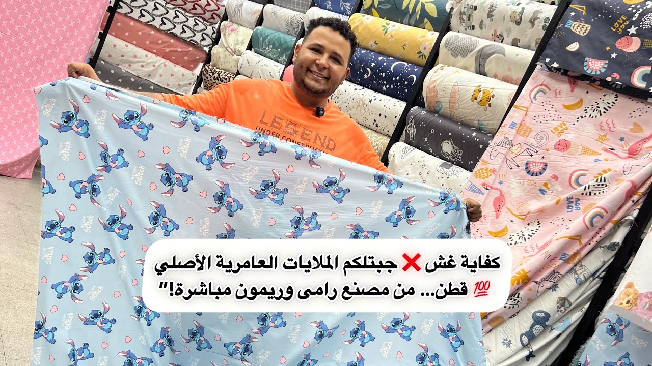 كفاية غش ❌ جبتلكم الملايات العامرية الأصلي 💯 قطن… من مصنع رامى وريمون مباشرة