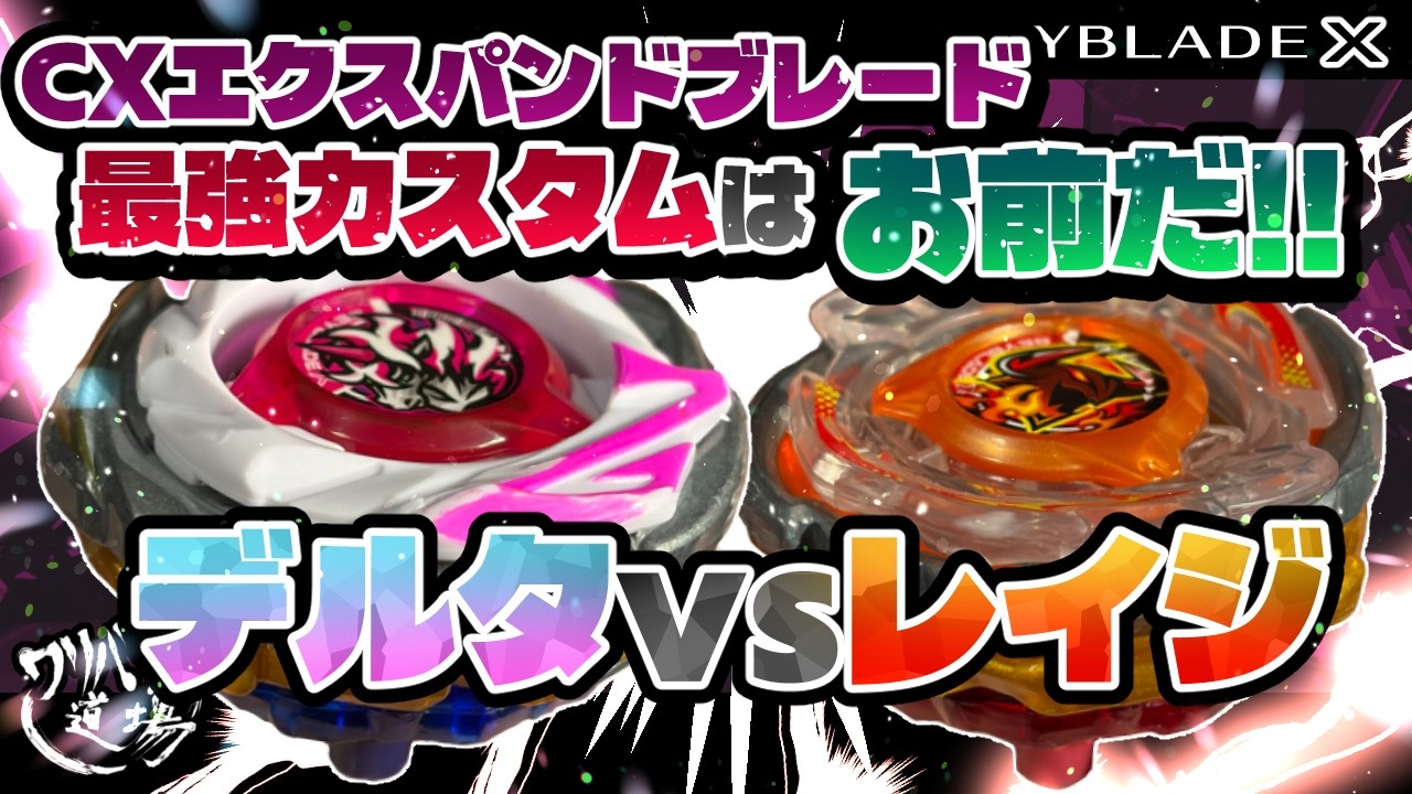 Beyblade X] You have the strongest CX Expand Blade custom!! Delta