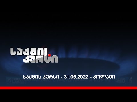 საქმის კურსი - 31.05.2022 - კოლაჟი