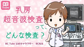 【エコー】乳房超音波検査ってどんな検査？【乳腺放射線科医が乳房エコー検査について分かりやすく解説：乳がん大事典】 《BC Tube：乳癌の専門家による情報発信グループ》