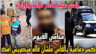 محامي الفيوم ضـ ـحيه بالفاس حرام تعمل في امك كده !!