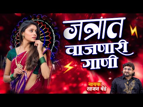 जत्रेत वाजणारी गाणी | साजन बेंद्रे भन्नाट गाणी | Sajan Bendre Trending Songs | Marathi songs