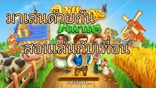 สอนเล่นกับเพื่อนแบบง่ายๆ เกมส์หมู่บ้านฟาร์ม | RA PIT screenshot 5