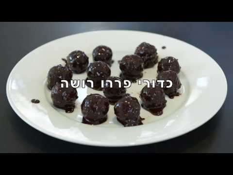 איך להכין כדורי פררו רושה מטריפים ללא סוכר, טבעוני, לא גלוטן!!