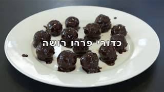 איך להכין כדורי פררו רושה מטריפים ללא סוכר, טבעוני, לא גלוטן!!