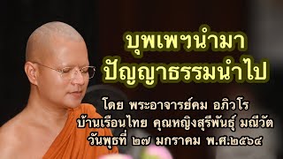 พระอาจารย์คม อภิวโร บุพเพฯนำมา ปัญญาธรรมนำไป