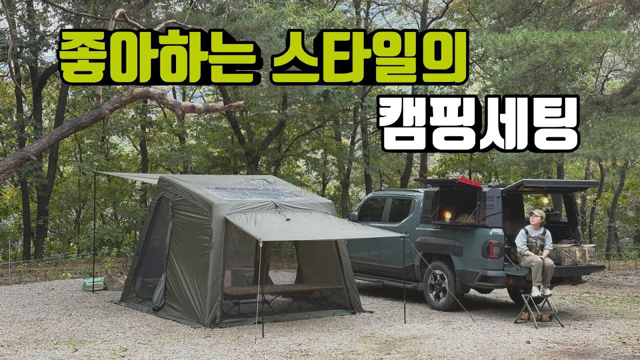 4계절사용 신상 경량 에어 쉘터와 첫캠핑 | 플랜포티 | 다이스쉘터 | 한번 오면 단골 되는 캠핑장 | 멍우리협곡캠핑장 | 타스만캠핑 | 트럭캠핑 | KIA TASMAN