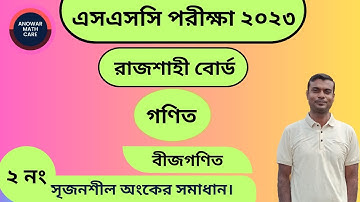SSC Math Rajshahi Board 2023 || Algebraic expression CQ 2 || এসএসসি গণিত রাজশাহী বোর্ড ২০২৩
