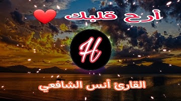 أرح قلبك و سمعك ❤ القارئ أنس الشافعي