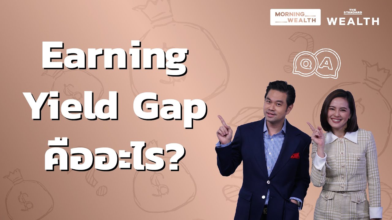 Earning Yield Gap คืออะไร | Wealth Q\u0026A